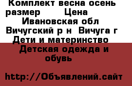 Комплект весна-осень, размер 128 › Цена ­ 2 600 - Ивановская обл., Вичугский р-н, Вичуга г. Дети и материнство » Детская одежда и обувь   